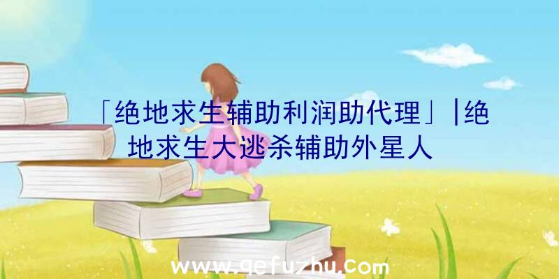 「绝地求生辅助利润助代理」|绝地求生大逃杀辅助外星人